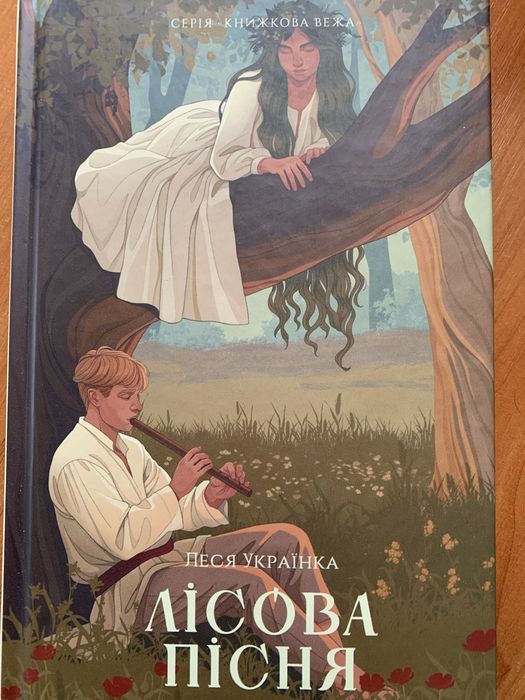 Книга «Лісова пісня» Леся Українка