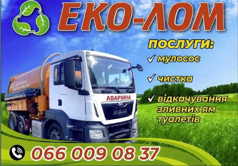 Выкачка сливных ям туалетов Петриковка илосос чистка асенизатор відкачування зливних ям туалетів асенізатор мулосос