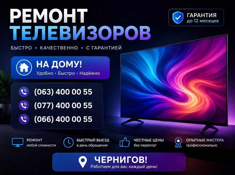 Ремонт телевизоров на дому!