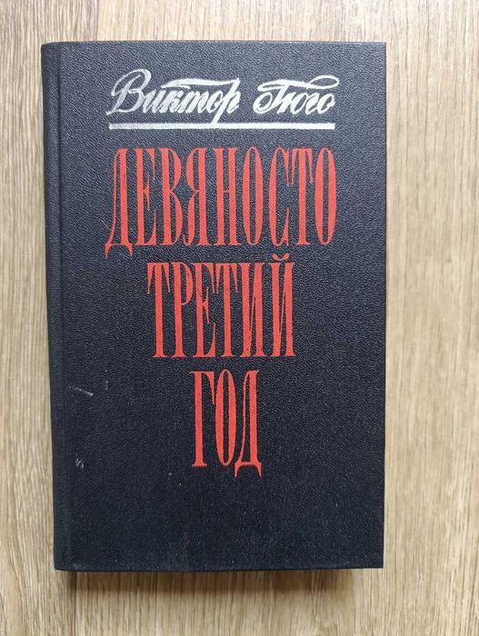 Виктор Гюго. Девяносто третий год