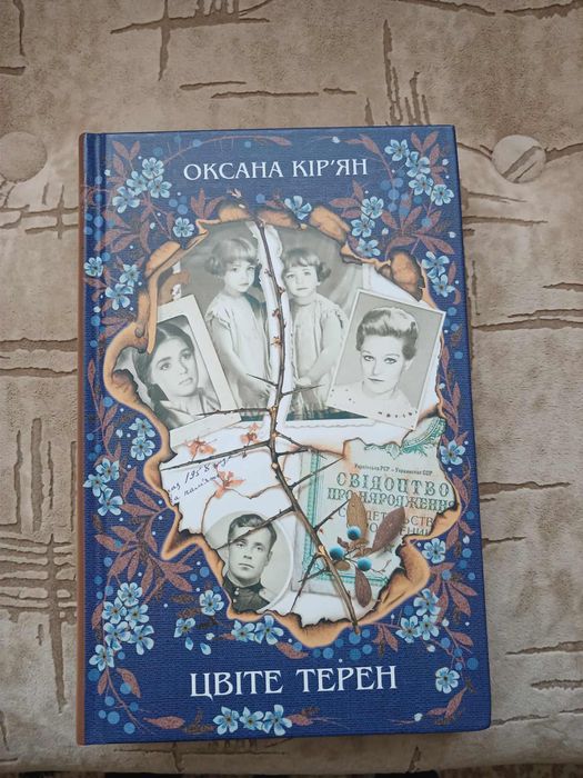 Оксана кірʼян «цвіте терен»