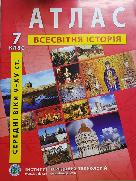 Всесвітня історія, атлас+карта, 6-7клас. Вступ до історії 5 клас