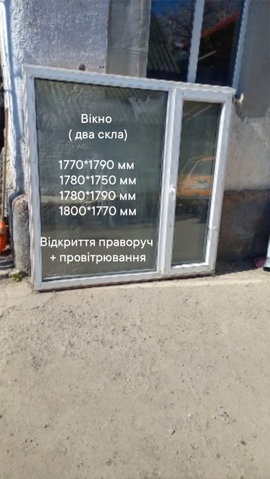 Вікно/ окно 1780*1770 мм відкриття + провітр  в гарному стані