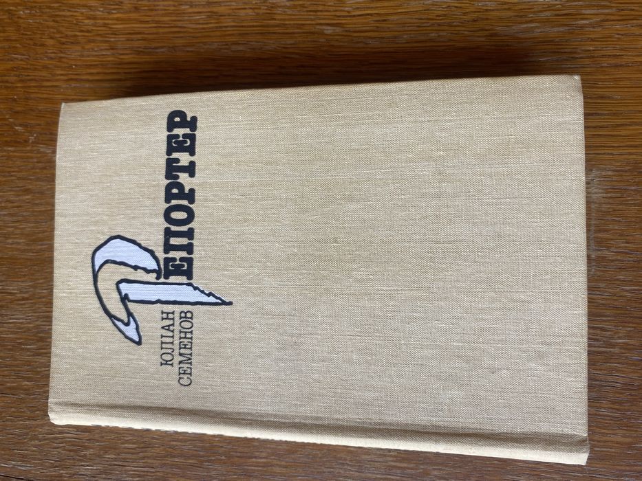 Репортер. Юліан Семенов. політичний роман