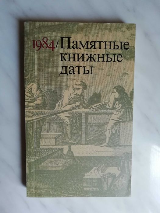 Памятные книжные даты