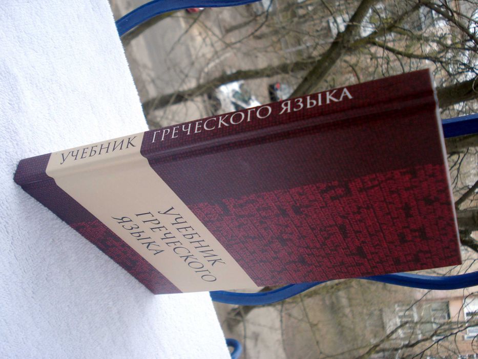 Підручник з грецької мови Мейчен Дж. Грешем
 2017р,нов,накл. 500 прим.