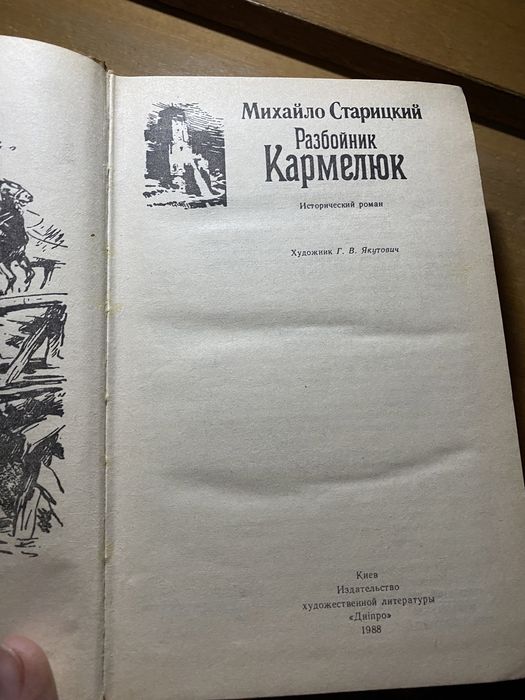 Старицкий Разбойник Кармелюк