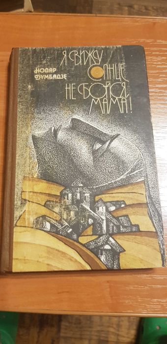 Н. Думбадзе. Я вижу солнце. Не бойся, мама!