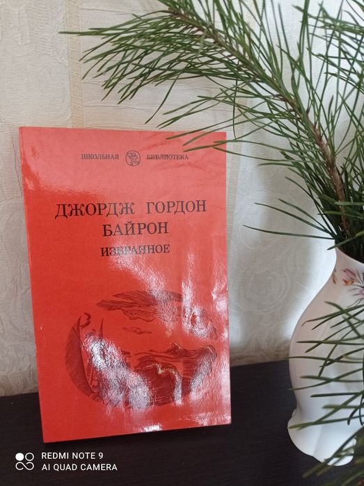 Д.Г. Байрон. Избранное