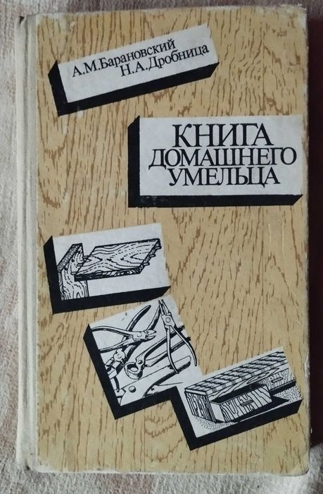 А.М. Барановский, Н.А. Дробница. Книга домашнего умельца
