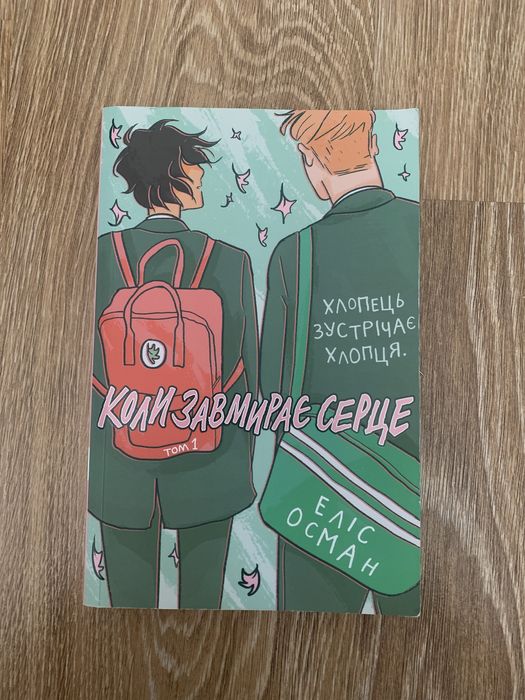 Книга/комікс «Коли завмирає серце»