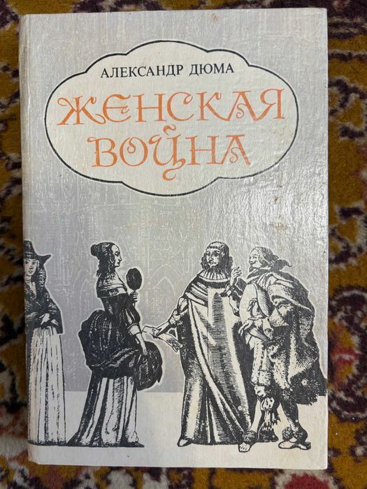 А. Дюма. Женская война