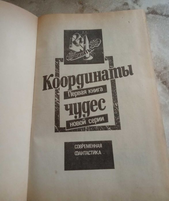 У. Ле Гуин. Слово для леса и мира одно и др. (серия Координаты чудес)