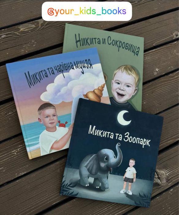 Персоналізовані дитячі книги