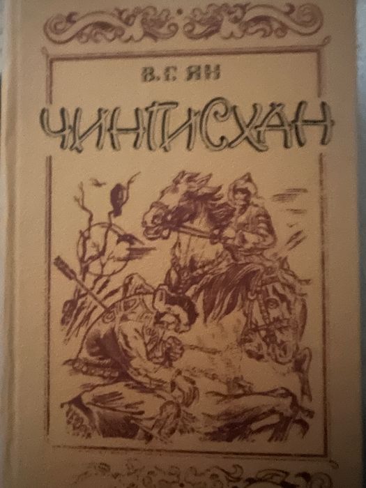 В.Г. Ян. Чингисхан