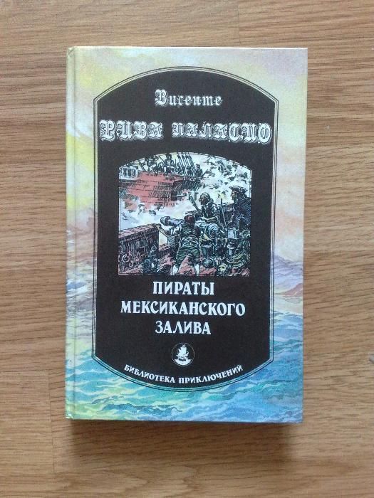 В. Паласио. Пираты мексиканского залива