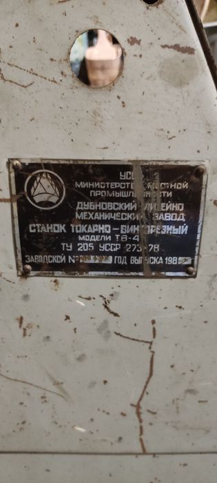 Токарний станок тв4