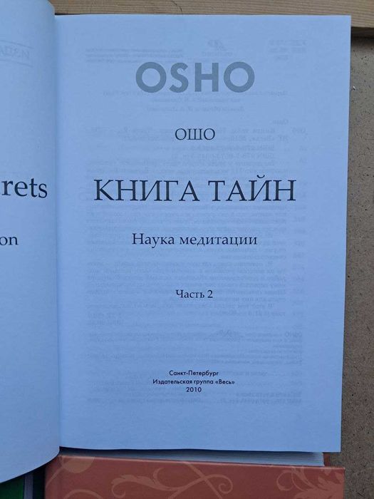 Ошо 4 тома Вигьяна Бхайрава Тантра Книга Тайн Наука медитации
