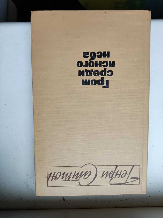 Г. Саттон. Гром среди ясного неба