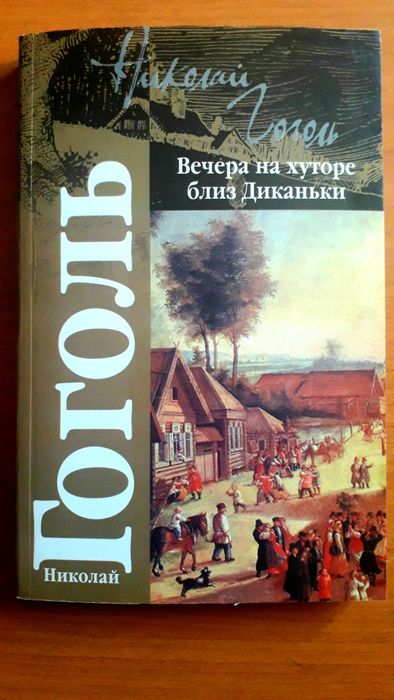 Н.В. Гоголь. Вечера на хуторе близ Диканьки