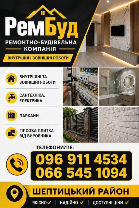Ремонтно-будівельні роботи під ключ