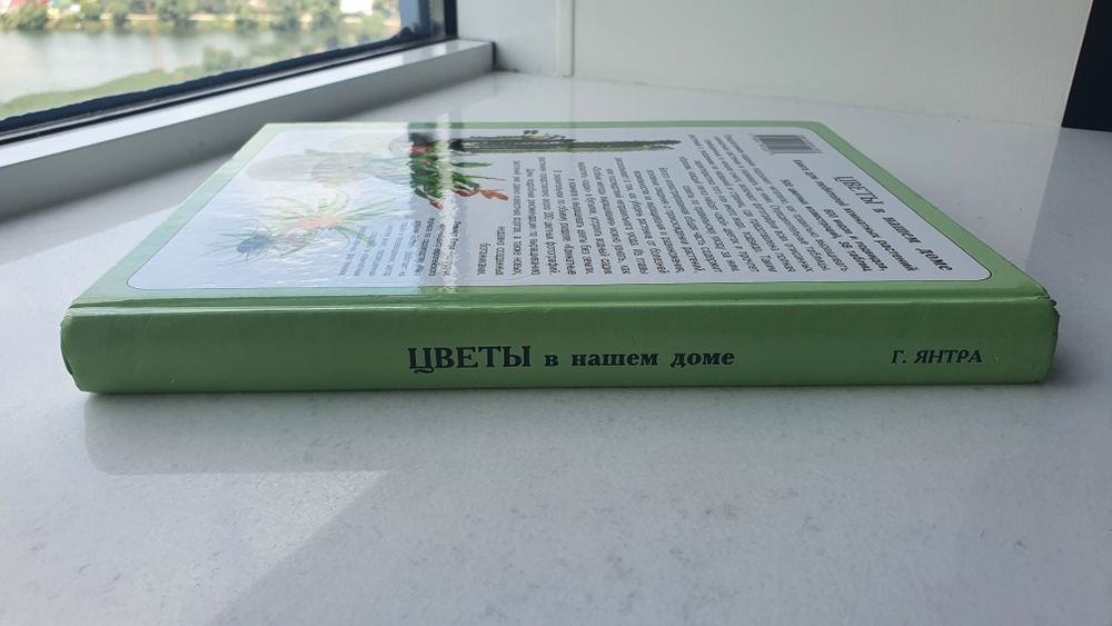 Книга Гельмут Янтра "Цветы в нашем доме"