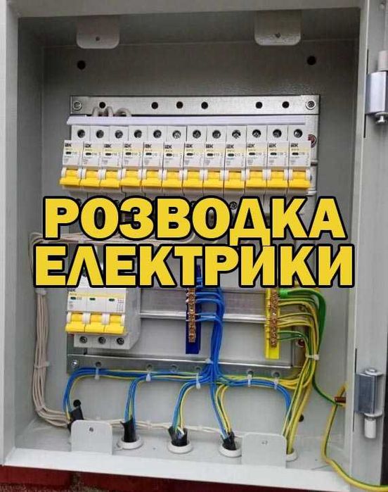 Електрик приватний майстер електромонтажні роботи