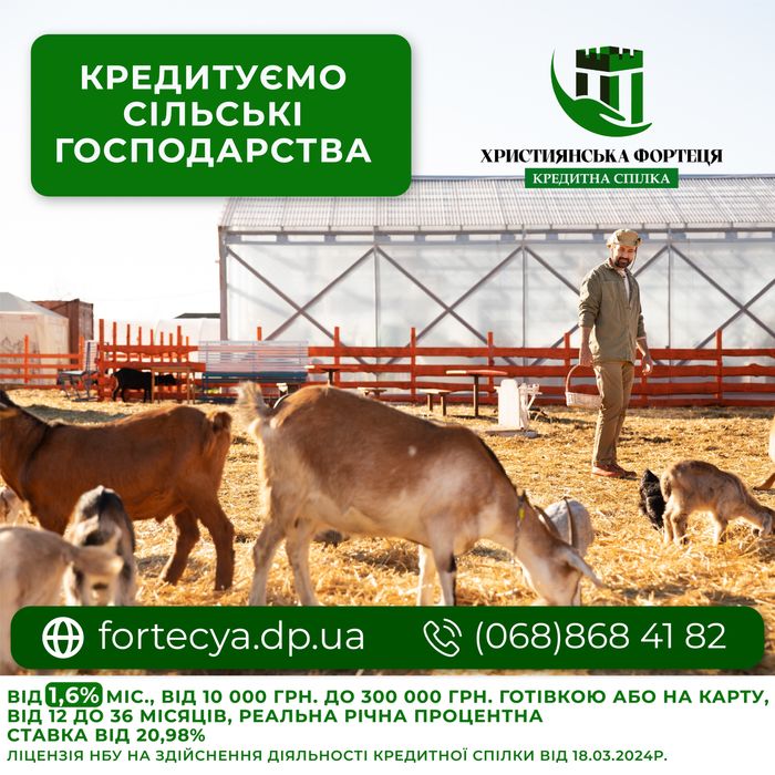 Підтримуємо сільску справу . Кредитуємо від 3.2 % міс. Найкращі умови!