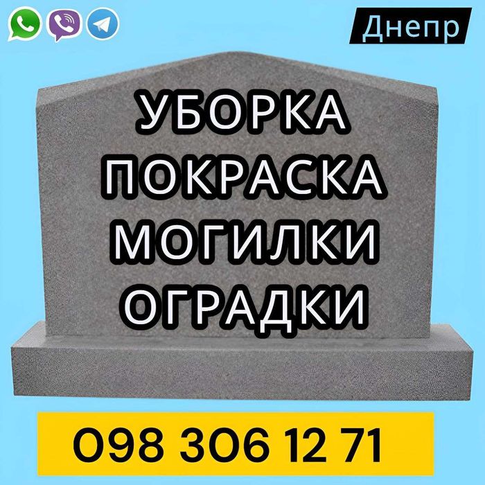 Комплексный уход за могилой Днепр под ключ покраска оградки