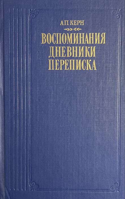 А.П. Керн. Воспоминания. Дневники. Переписка