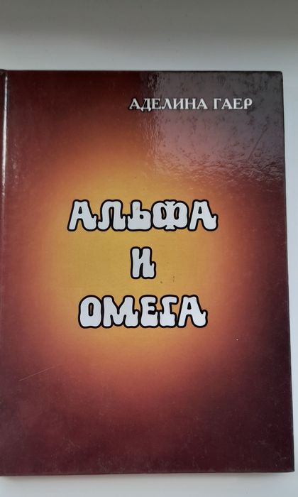 Книга Альфа і Омега