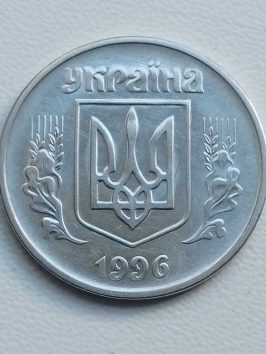 5 копійок 1996 року.