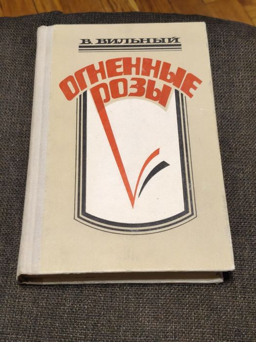 В. Вильный. Огненный Розы