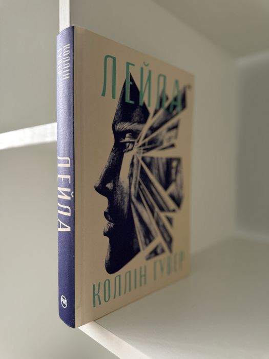 Лейла Колін Гувер книга