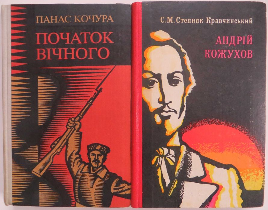 С.М. СтепнякКравчинский. Украинские Историкореволюционные романы