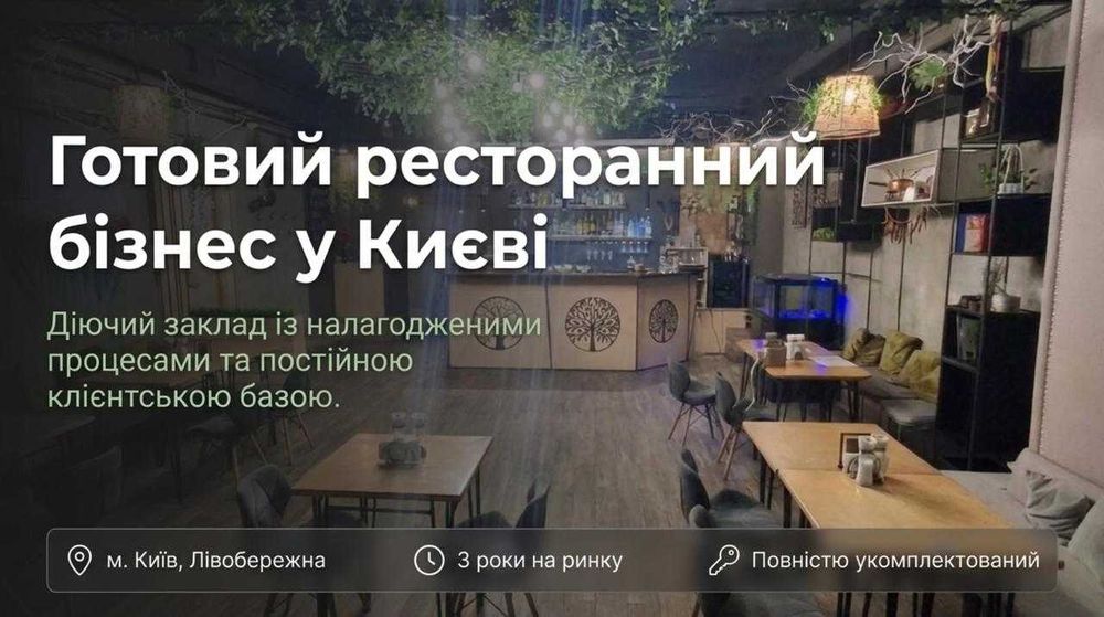 Продається Ресторан за ціною активів. Можливе розтермінування платежів