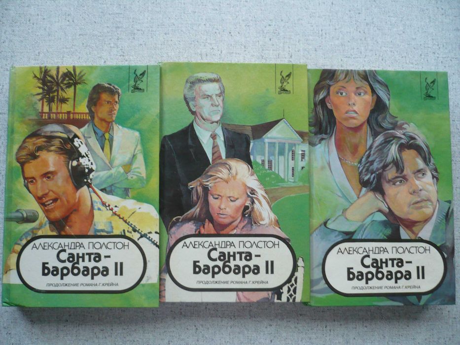 А.Полстон - Санта-Барбара II - 3 тома