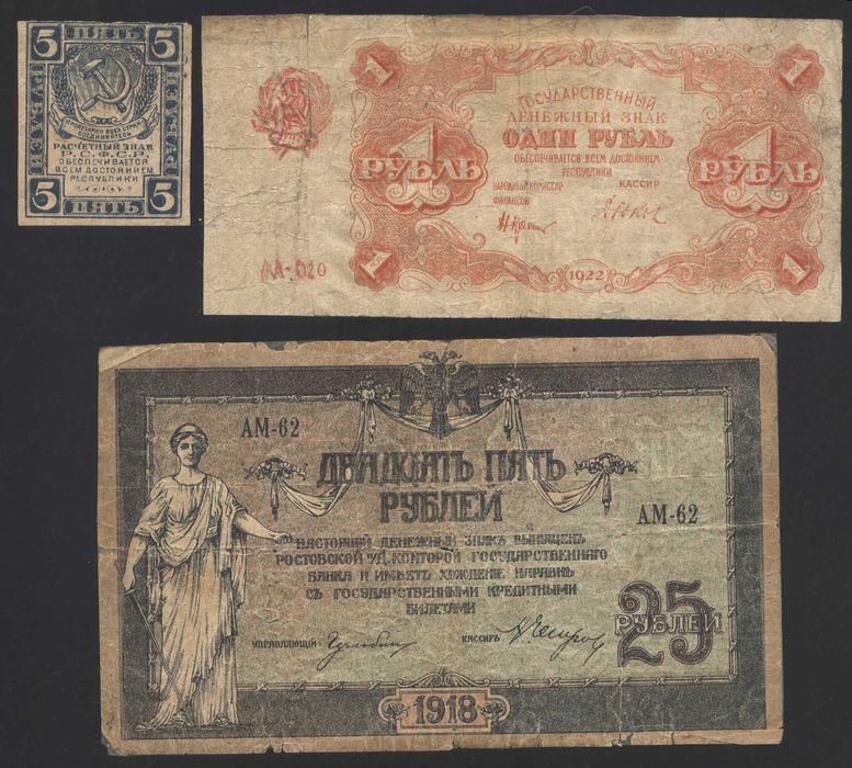 Денежные знаки РСФСР 1918-1922