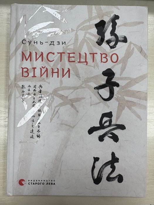 Книга «Мистецтво війни» Сунь - Дзи