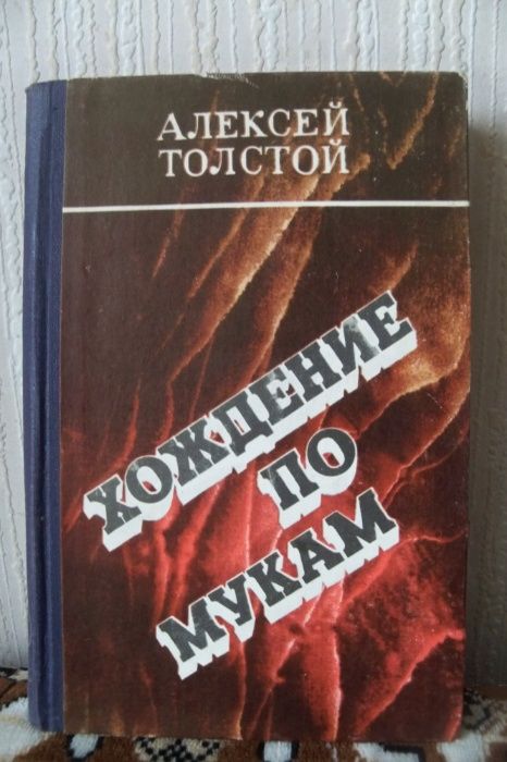 А.Н. Толстой. Хождение по мукам. Том 2