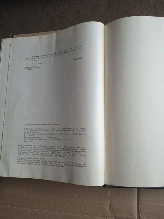 Продам военный энциклопедический словарь 1986 года выпуска.