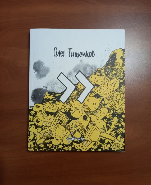 "Больше больше " Олег Тищенков