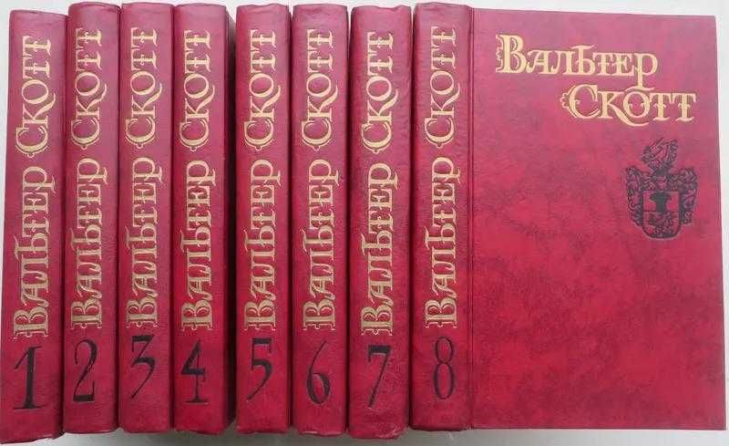 Вальтер Скотт, собрание сочинений в 8 томах