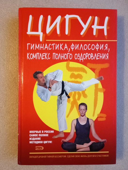 Цигун: гимнастика, философия, комплекс полного оздоровления. Гуандэ У