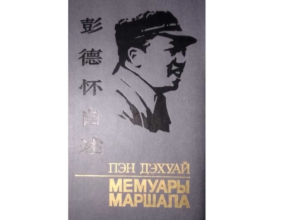 Мемуары Маршала Пен Дэхуай 1988г перевод А. Панцова, В.Н. Усова