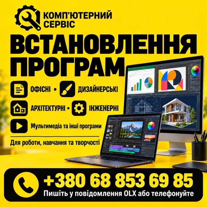 Встановлення програм: офіс, дизайн, архітектура | Львів, Сихів