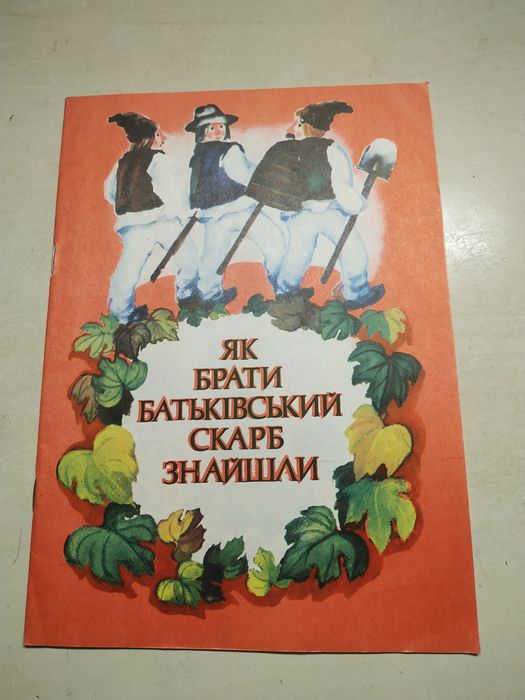 Молдавская народная сказка. Как братья родительский клад нашли