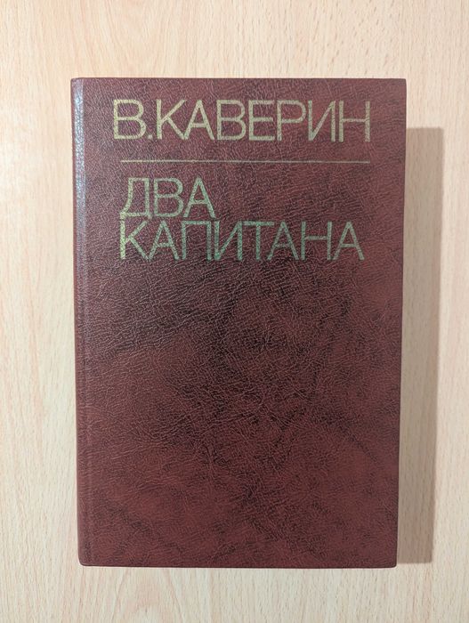 В. Каверин. Два капитана