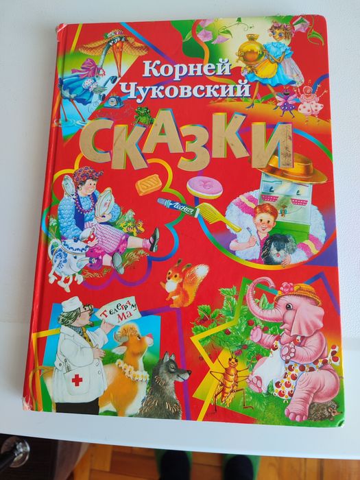 К. И. Чуковский. Сказки