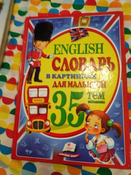 Английский Словарь в картинках для малышей